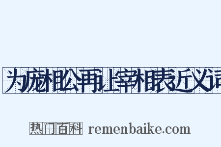 为庞相公再让宰相表近义词是什么意思的图片